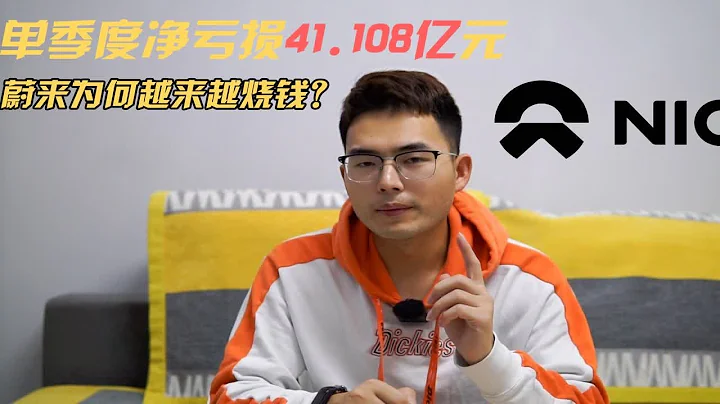 单季度净亏损41.108亿元！蔚来烧钱何时休？ - 天天要闻