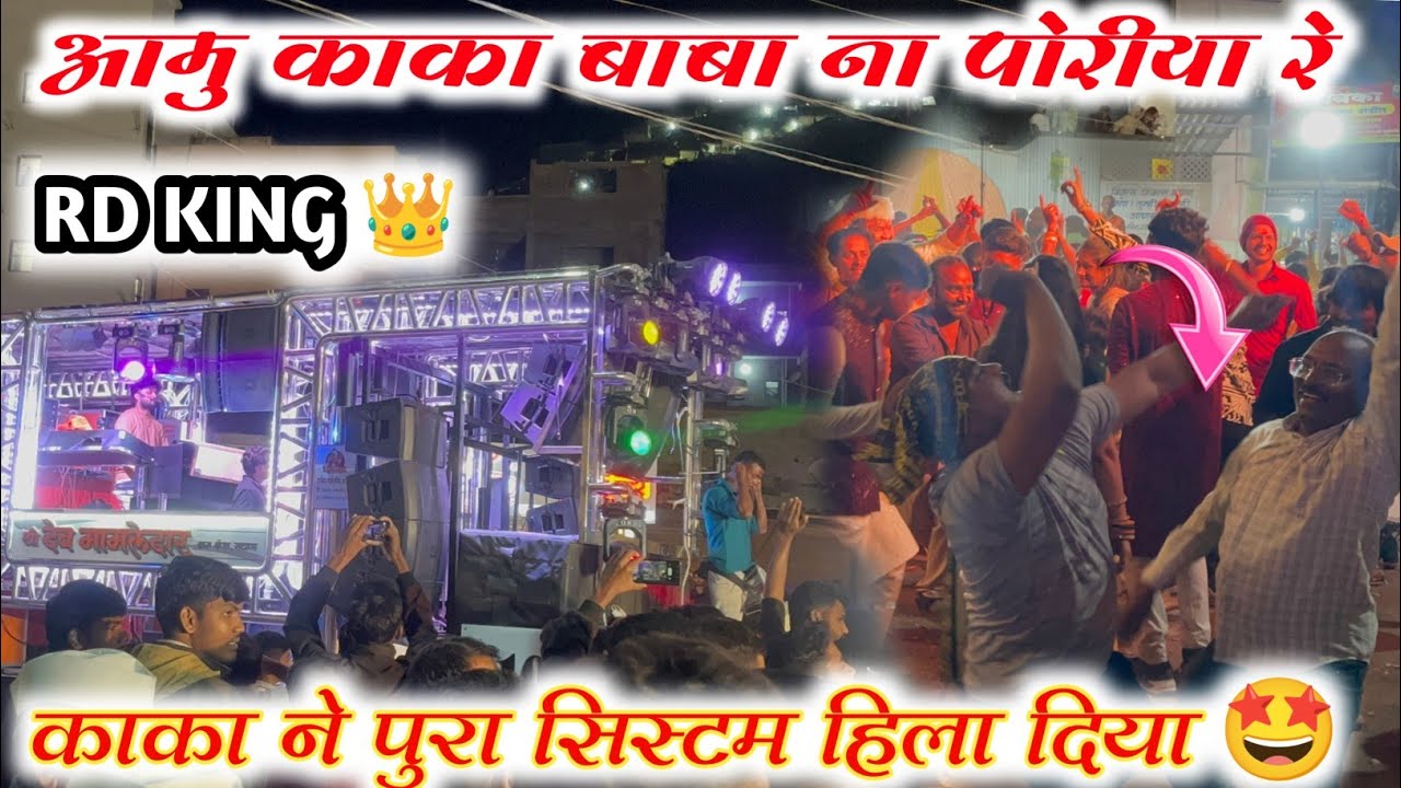 आमु काका बाबा ना पोरीया रे | aamu kaka Baba na poriya re | Dev Mamledar Band satana 0101 | RD KING 👑