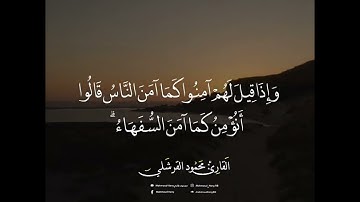 ما تيسر من سورة البقرة | محمود القرشلي