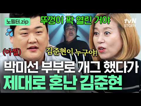 선배 잘못 건드린 신인의 최후😱 박미선X이봉원 썰로 콩트 했다가 아직도 눈치 보는 김준현 ㄷㄷ #인생술집