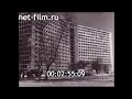 1970г. Москва. Черёмушки. новый жилой дом.