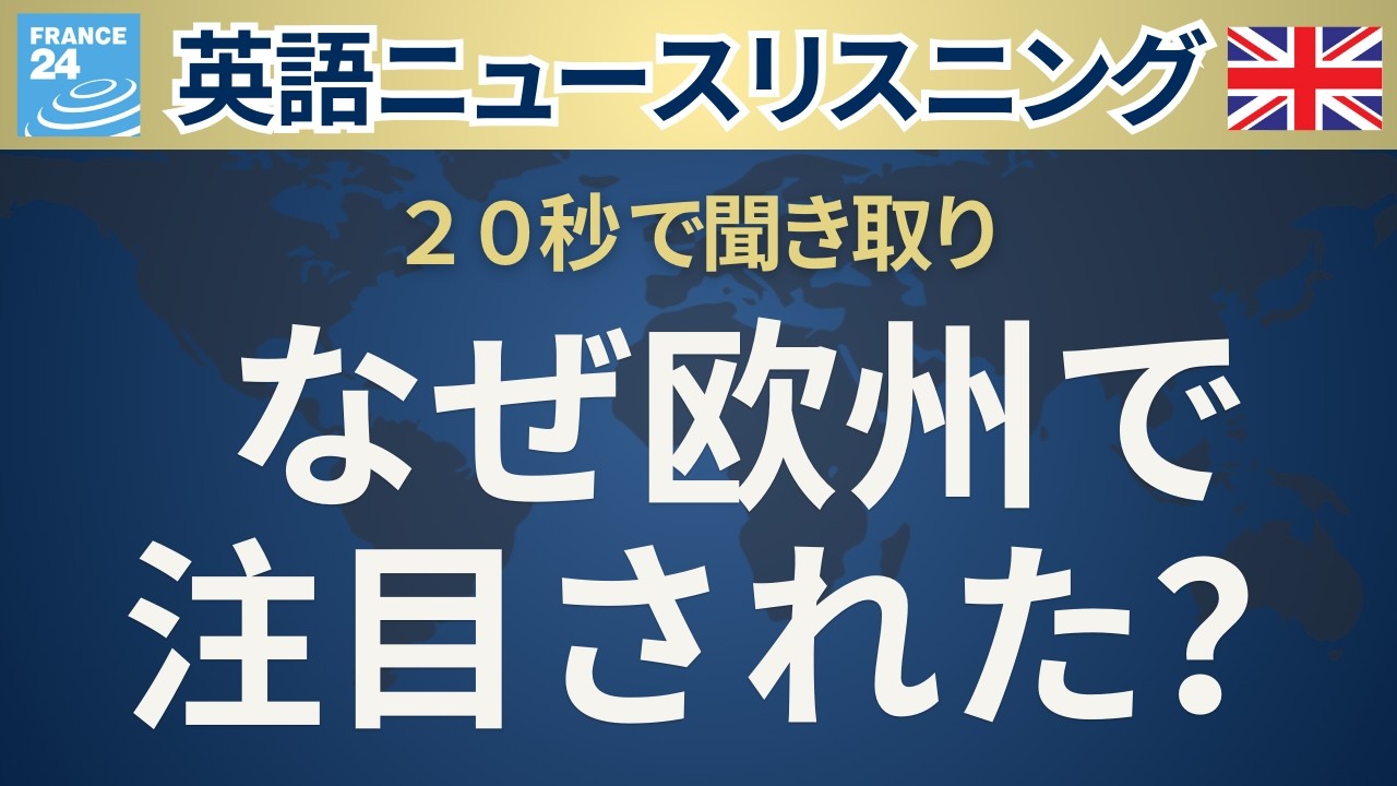 【20秒英語ニュース】欧州で注目された出来事を聞く
