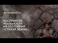 Восприятие реальности из состояния «Стихия Земли»