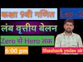 CLASS 9TH //Math //Right Circular Cylinder (belon) //part 2 //by Shashank Yadav Sir