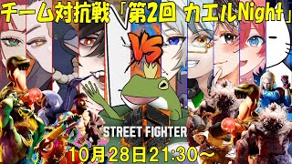 【SF6】チーム対抗戦「第2回　カエルNight」