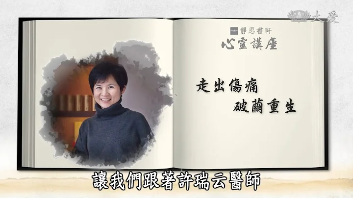 【靜思書軒心靈講座】20190126 - 走出傷痛破繭重生 - 許瑞雲 - 天天要聞