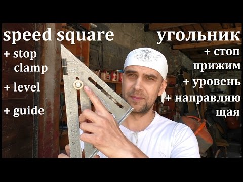 полезные хитрости для угольника - useful tricks for speed square