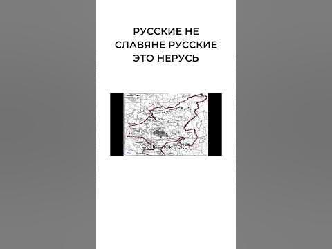 руССкие не славяне _ руССкие это НЕРУСЬ - YouTube