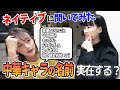 中国語ネイティブから見た日本の中華風キャラのネイミングセンスは如何？@nensuke_t