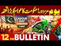 Big Surprise For Public | Petrol Prices | Labour Day | 12PM Bulletin | Lahore News HD