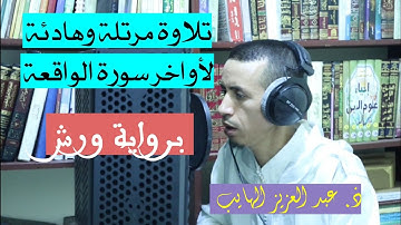 تلاوة مرتلة لأواخر سورة الواقعة برواية ورش