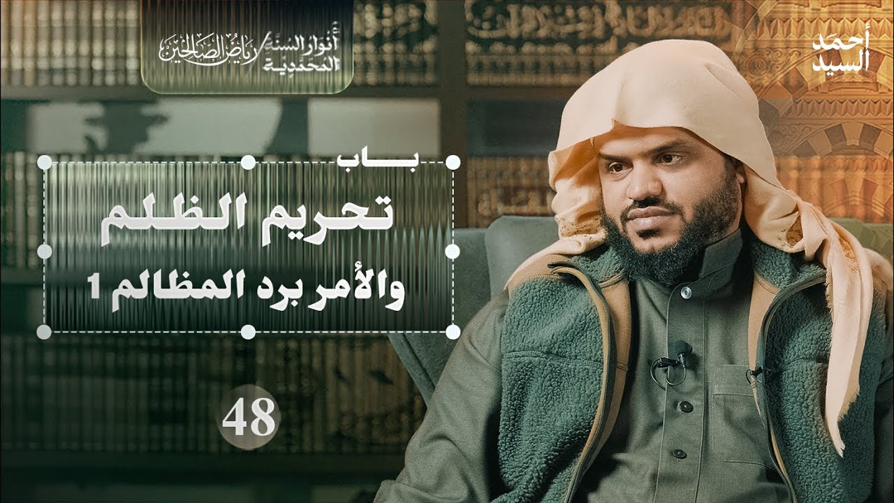 رياض الصالحين 48 | باب تحريم الظلم والأمر برد المظالم 1 | أنوار السنة المحمدية | أحمد السيد