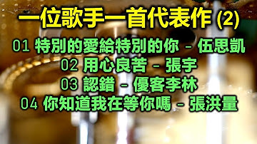 一位歌手一首代表作 (2)（歌詞字幕按CC）01 特別的愛給特別的你 - 伍思凱；02 用心良苦 - 張宇；03 認錯 - 優客李林；04 你知道我在等你嗎 - 張洪量
