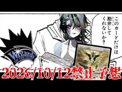 【MTG】モダン激変か！？2026/10/12禁止改定を徹底予想！！【リアリティ・フラクチャー】