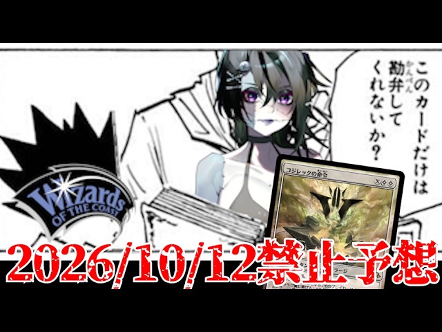 【MTG】モダン激変か!?2026/10/12禁止改定を徹底予想!!【リアリティ・フラクチャー】