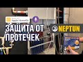 Защита от протечек Neptun в квартире