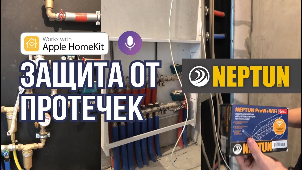 Защита от протечек Neptun в квартире - YouTube