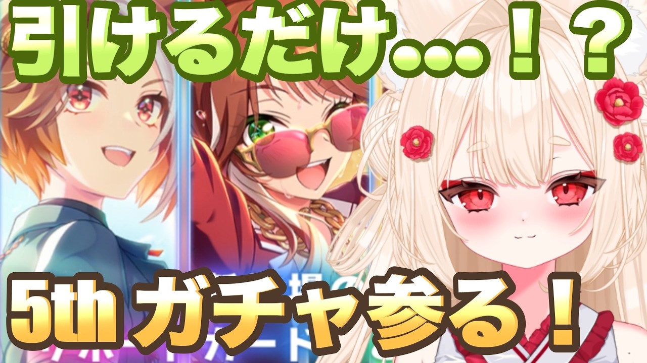 .˚‎𖧷引けるだけ！ウマ娘5thおめでとう✨✨┊＃新人Vtuber┊ #唯一無双┊#ウマ娘プリティーダービー┊ #ウマ娘ガチャ