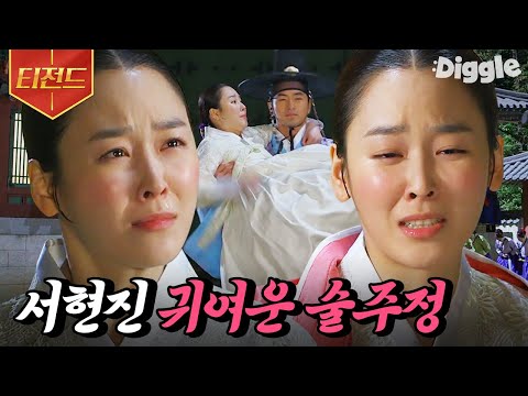 [#티전드] 이진욱 보려다 서현진에 입덕했던 레전드 영상💗 날 무시하는 <strong>전하</strong>.. 세자빈은 똑땅해! | #삼총사 #Diggle | CJ ENM 141012 방송