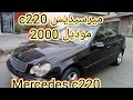 #Mercedes #c220   #ميرسيديس_c220 #سيارات_الطاهري 0629999726