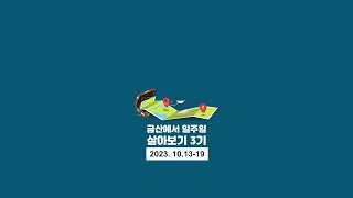 #충청남도 #금산군 #농촌여행 - 금산에서 일주일살아보기 3기