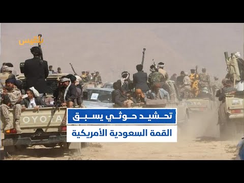 تحشيد حوثي استعدادا لنتائج القمة السعودية الأمريكية المرتقبة تقرير ماهر أبو المجد