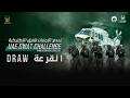 قرعة تحدي الإمارات للفرق التكتيكية 2026 UAE SWAT Challenge Draw 