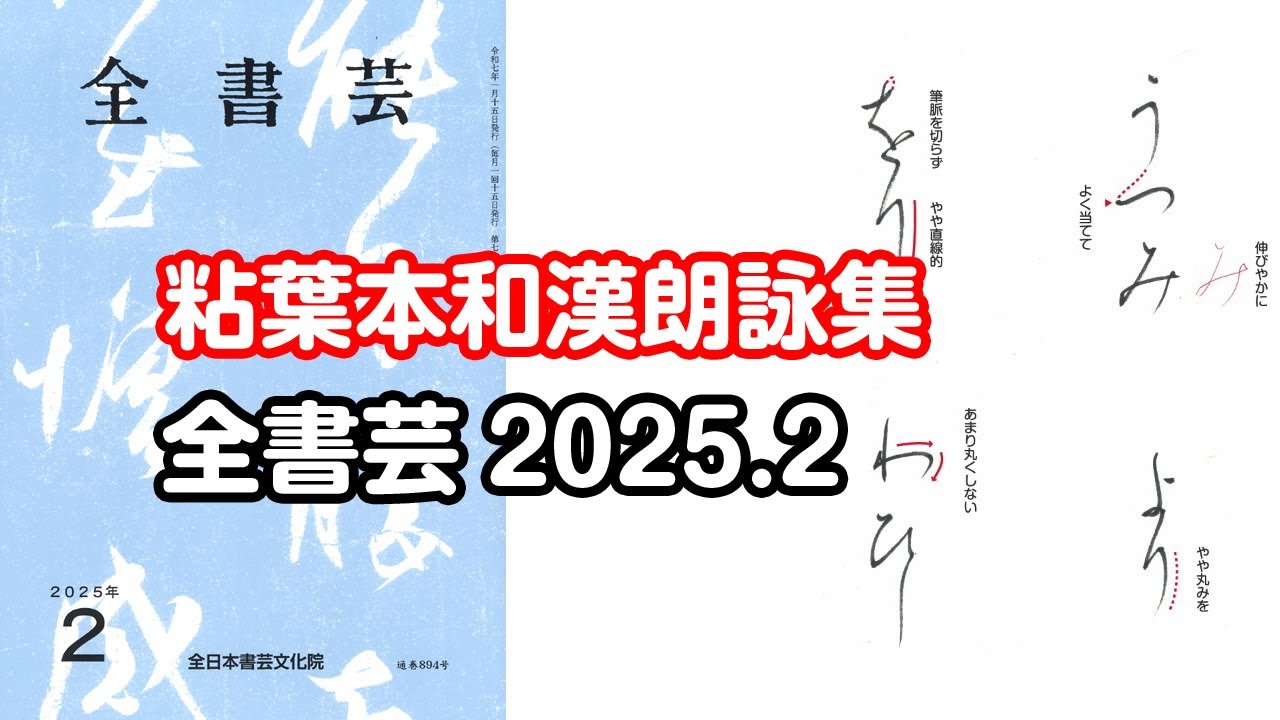 全書芸』2025年2月号規定かな古筆:伝・藤原行成「粘葉本和漢朗詠集を基
