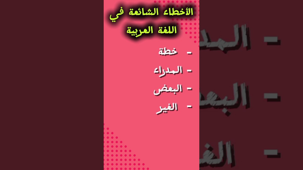 الأخطاء الشائعة في اللغة العربية