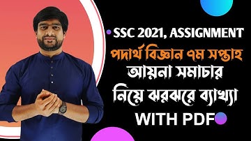 SSC 2021 পদার্থবিজ্ঞান ৭ম সপ্তাহের অ্যাসাইনমেন্ট এর উত্তর | SSC Physics 7th week assignment answer
