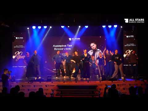 Ашмаріна Тая Rezzer crew All Stars Birthday Party 2026