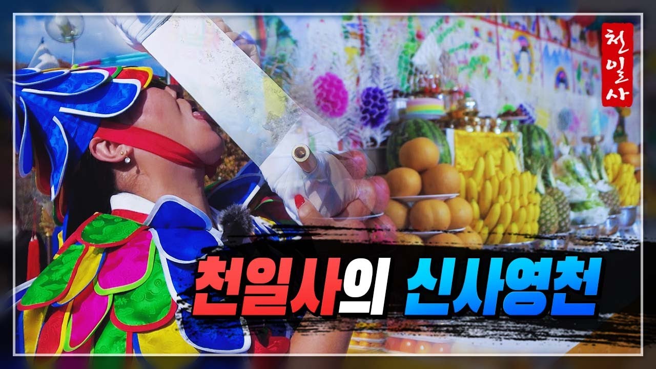 무당 천일사의 신사영천