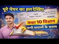 Class 10 Science Paper 824(GK) 2026/विज्ञान पेपर का हल कोड 824(GK) 2026 #Science_Unsolved_2027