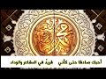 صفي الله يـا علـم الرشاد أبيات في مدح الرسول عليه الصلاة والسلام / حداء : ظفر النتيفات .