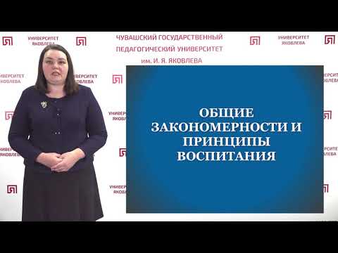 Горбунова Т.В. - Общие закономерности и принципы воспитания