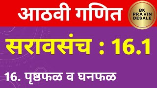 सरावसंच 16.1 आठवी गणित | 8 vi ganit saravsanch 16.1 | पृष्ठफळ व घनफळ इयत्ता आठवी गणित सरावसंच 16.1