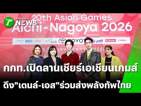 SAT opens Asian Games cheering zone, featuring "Ten-Supassra" to rally support for Team Thailand ...