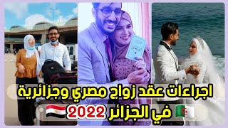 اجراءات عقد زواج مصري و جزائرية في الجزائر كاملة وبكل تفاصيلها 2022 ????