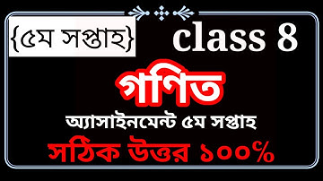 class 8 math assignment 5th week,অষ্টম শ্রেণি গণিত অ্যাসাইনমেন্ট  ৫ম সপ্তাহ,8 assignment 5th week.