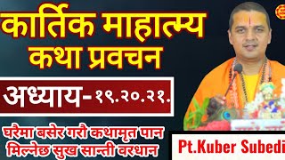 कार्तिक माहात्म्य कथा प्रवचन Part-19.20.21 || तन-मन-धन पबित्र हुने कथा Kartik Mahatmya kuber Subedi