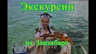 Экскурсии на Занзибаре. Танзания.