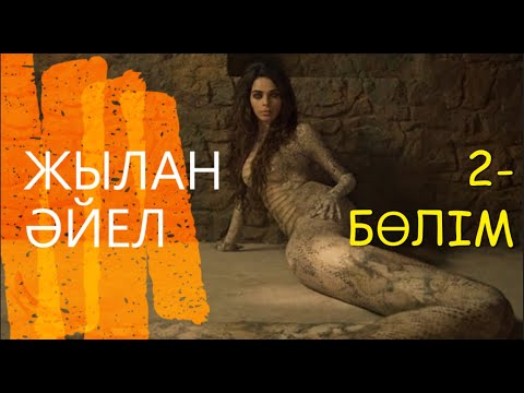 ЖЫЛАН ӘЙЕЛ - ШАХМЕРАН. 2 - БӨЛІМ.