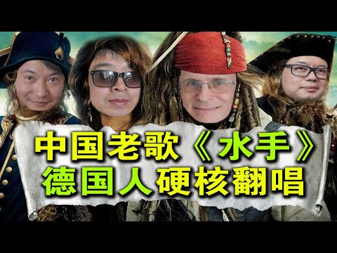 【爷们乐队】中国老歌《水手》被德国人硬核翻唱！味儿正吗？