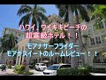 【モアナ サーフライダー 】モアナスイートのルームレビュー！ハワイ、ワイキキの超高級ホテルの絶景！Moanasurfrider Suite Room Review!!