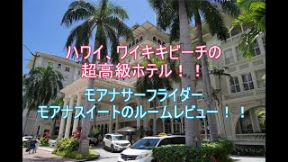 【モアナ サーフライダー 】モアナスイートのルームレビュー！ハワイ、ワイキキの超高級ホテルの絶景！Moanasurfrider Suite Room Review!!