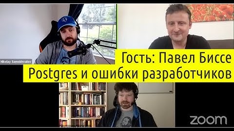 Postgres-вторник №14 Ошибки разработчиков при работе с Postgres. Гость: Павел Биссе