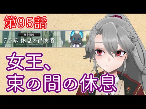 【ツイステ実況】女王とイケメンの学園生活Part95【VTuber/女王ローザ】