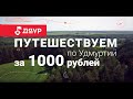 Путешествуем по Удмуртии за 1000 рублей: Шаркан и Шарканский район