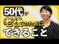 50代が老後のためにしておくこと