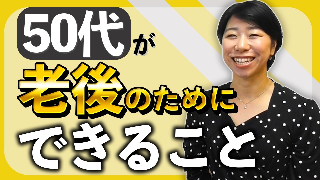 50代が老後のためにしておくこと